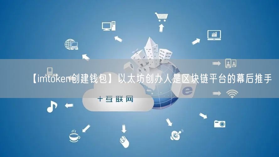 【imtoken创建钱包】以太坊创办人是区块链平台的幕后推手(图1)
