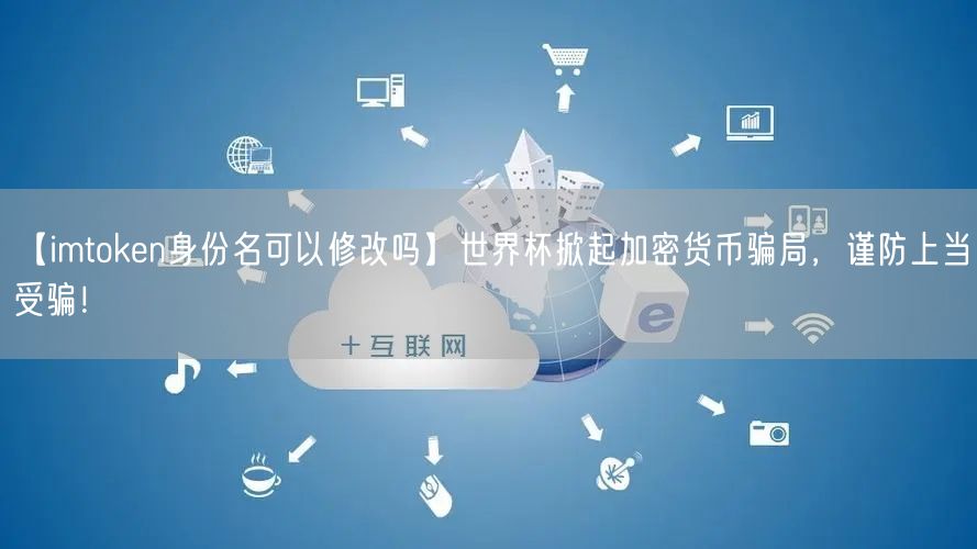 【imtoken身份名可以修改吗】世界杯掀起加密货币骗局，谨防上当受骗！(图1)