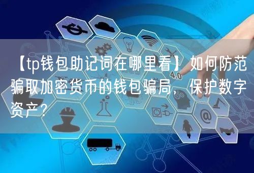 【tp钱包助记词在哪里看】如何防范骗取加密货币的钱包骗局，保护数字资产？(图1)