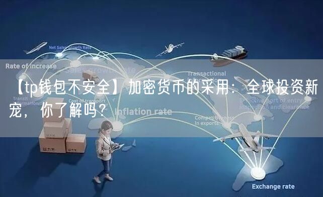 【tp钱包不安全】加密货币的采用：全球投资新宠，你了解吗？(图1)