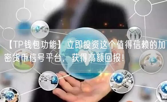 【TP钱包功能】立即投资这个值得信赖的加密货币信号平台，获得高额回报！(图1)