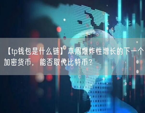 【tp钱包是什么链】本周爆炸性增长的下一个加密货币，能否取代比特币？(图1)