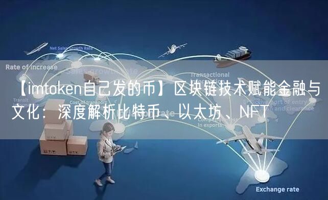 【imtoken自己发的币】区块链技术赋能金融与文化：深度解析比特币、以太坊、NFT(图1)