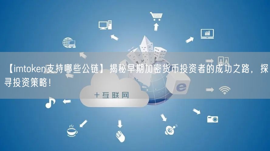【imtoken支持哪些公链】揭秘早期加密货币投资者的成功之路，探寻投资策略！(图1)