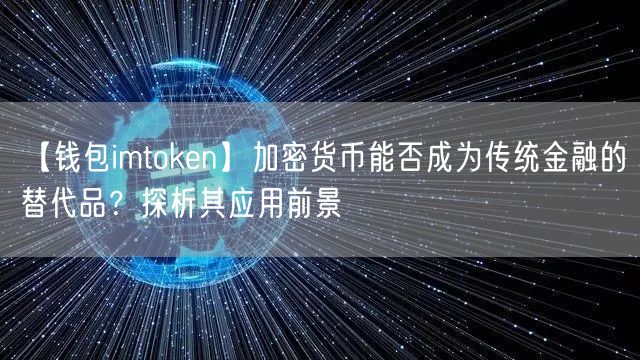 【钱包imtoken】加密货币能否成为传统金融的替代品？探析其应用前景(图1)