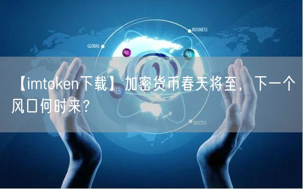 【imtoken下载】加密货币春天将至，下一个风口何时来？(图1)