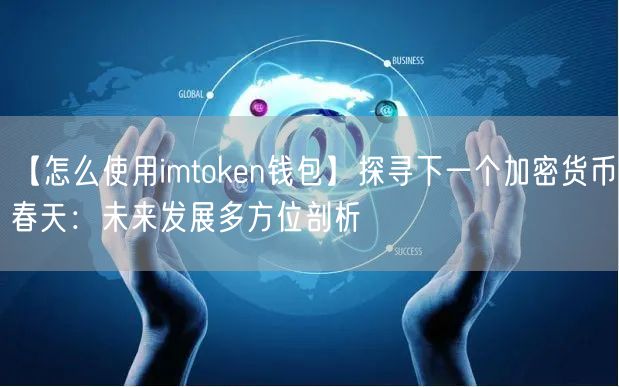 【怎么使用imtoken钱包】探寻下一个加密货币春天：未来发展多方位剖析(图1)