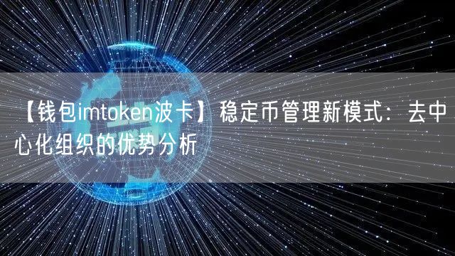 【钱包imtoken波卡】稳定币管理新模式：去中心化组织的优势分析(图1)