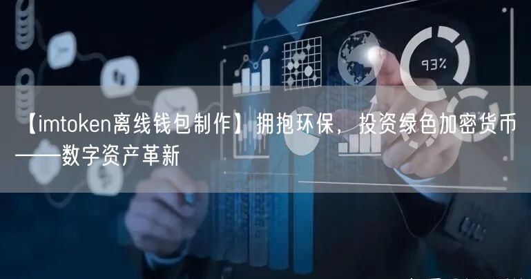 【imtoken离线钱包制作】拥抱环保，投资绿色加密货币——数字资产革新(图1)