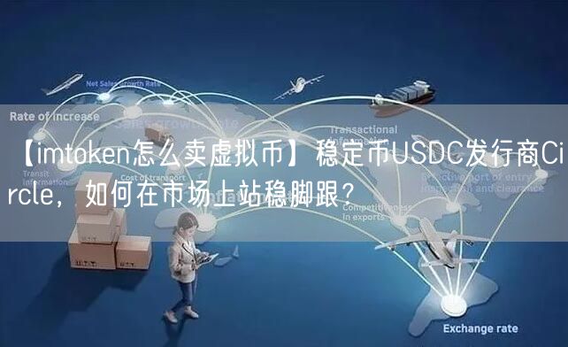 【imtoken怎么卖虚拟币】稳定币USDC发行商Circle，如何在市场上站稳脚跟？(图1)