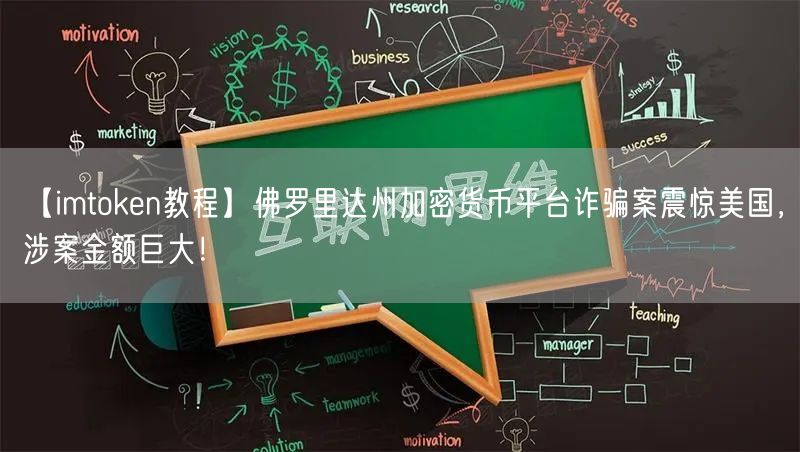 【imtoken教程】佛罗里达州加密货币平台诈骗案震惊美国，涉案金额巨大！(图1)