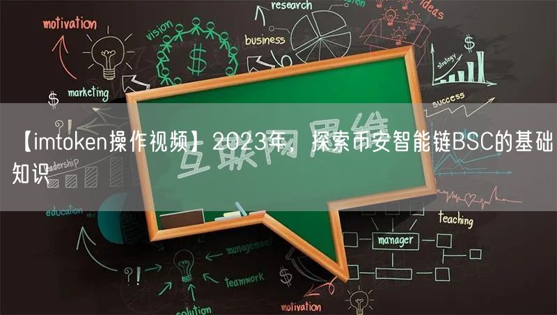 【imtoken操作视频】2023年，探索币安智能链BSC的基础知识(图1)