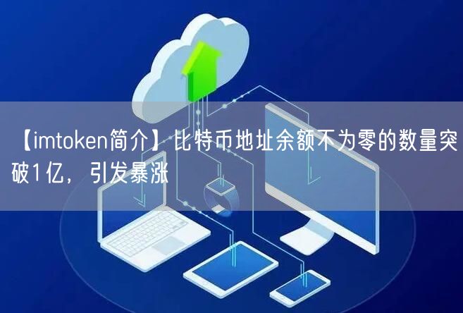 【imtoken简介】比特币地址余额不为零的数量突破1亿，引发暴涨(图1)
