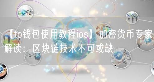 【tp钱包使用教程ios】加密货币专家解读：区块链技术不可或缺(图1)