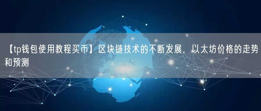 【tp钱包使用教程买币】区块链技术的不断发展，以太坊价格的走势和预测(图1)