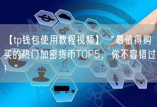 【tp钱包使用教程视频】“最值得购买的热门加密货币TOP5，你不容错过！”(图1)