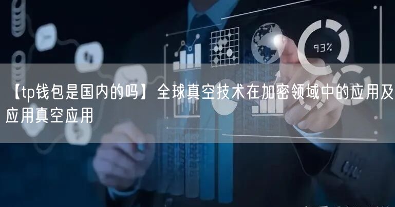 【tp钱包是国内的吗】全球真空技术在加密领域中的应用及应用真空应用(图1)