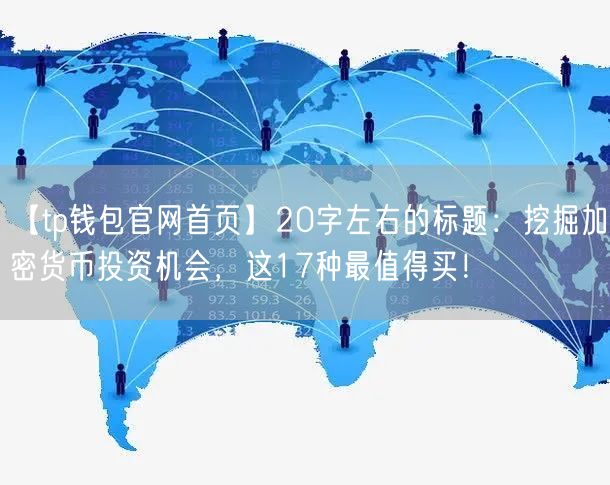 【tp钱包官网首页】20字左右的标题：挖掘加密货币投资机会，这17种最值得买！(图1)