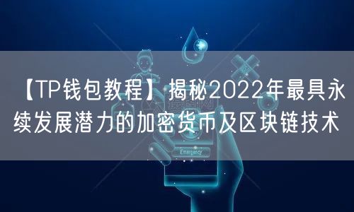 【TP钱包教程】揭秘2022年最具永续发展潜力的加密货币及区块链技术(图1)