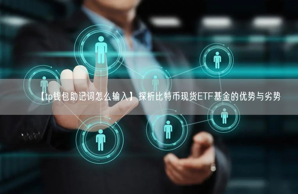 【tp钱包助记词怎么输入】探析比特币现货ETF基金的优势与劣势(图1)