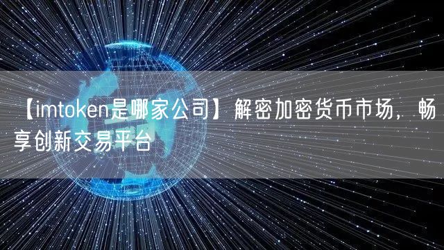 【imtoken是哪家公司】解密加密货币市场，畅享创新交易平台(图1)