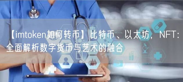 【imtoken如何转币】比特币、以太坊，NFT：全面解析数字货币与艺术的融合(图1)