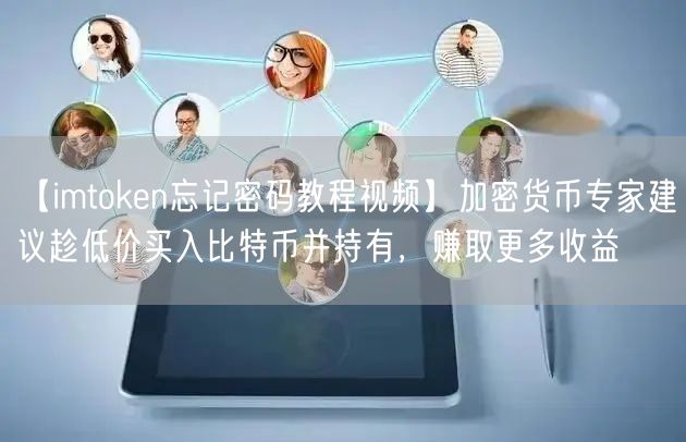 【imtoken忘记密码教程视频】加密货币专家建议趁低价买入比特币并持有，赚取更多收益(图1)