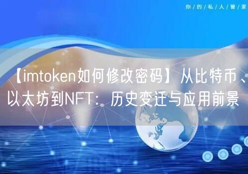 【imtoken如何修改密码】从比特币、以太坊到NFT：历史变迁与应用前景(图1)