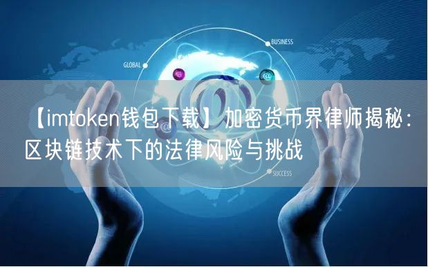 【imtoken钱包下载】加密货币界律师揭秘：区块链技术下的法律风险与挑战(图1)