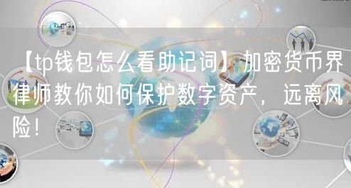 【tp钱包怎么看助记词】加密货币界律师教你如何保护数字资产，远离风险！(图1)