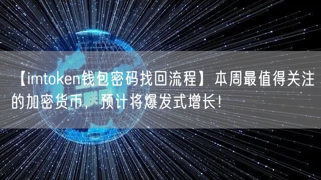 【imtoken钱包密码找回流程】本周最值得关注的加密货币，预计将爆发式增长！(图1)