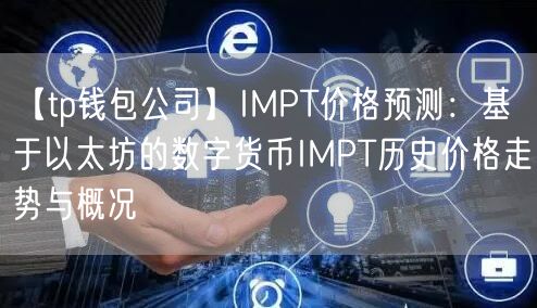【tp钱包公司】IMPT价格预测：基于以太坊的数字货币IMPT历史价格走势与概况(图1)
