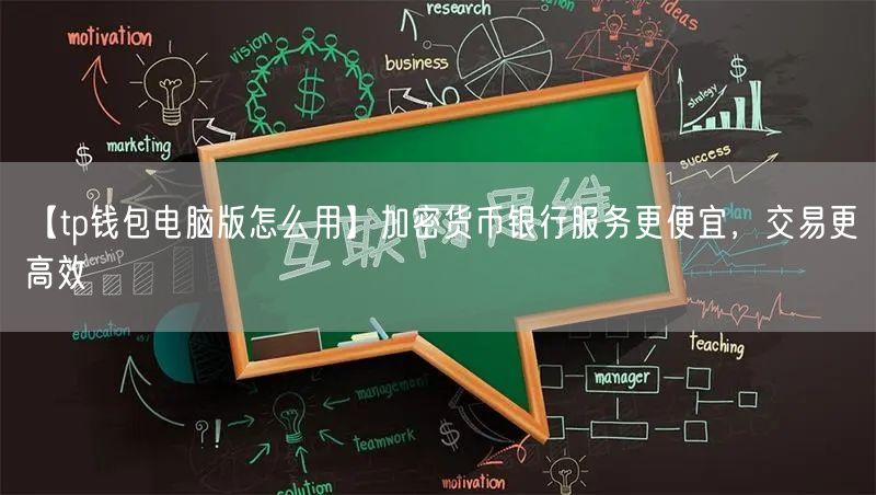 【tp钱包电脑版怎么用】加密货币银行服务更便宜，交易更高效(图1)