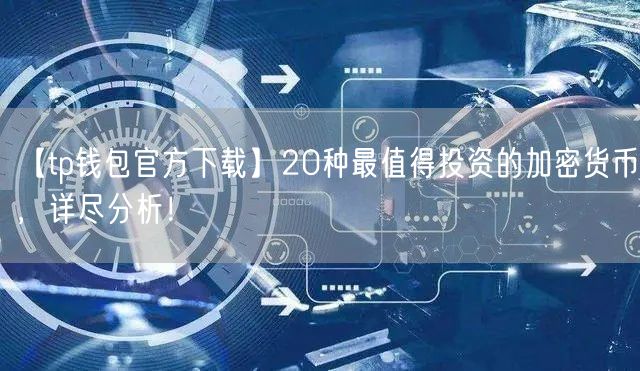 【tp钱包官方下载】20种最值得投资的加密货币，详尽分析！(图1)