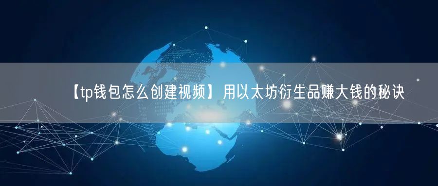 【tp钱包怎么创建视频】用以太坊衍生品赚大钱的秘诀(图1)
