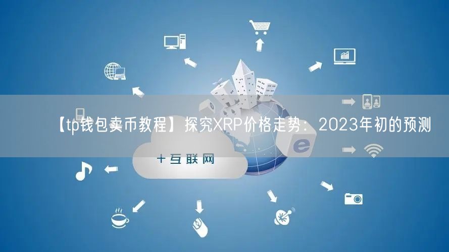 【tp钱包卖币教程】探究XRP价格走势：2023年初的预测(图1)