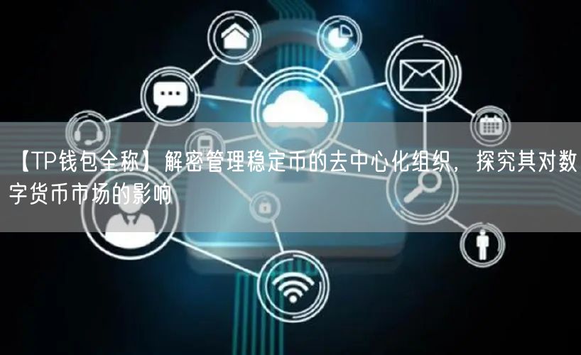 【TP钱包全称】解密管理稳定币的去中心化组织，探究其对数字货币市场的影响(图1)