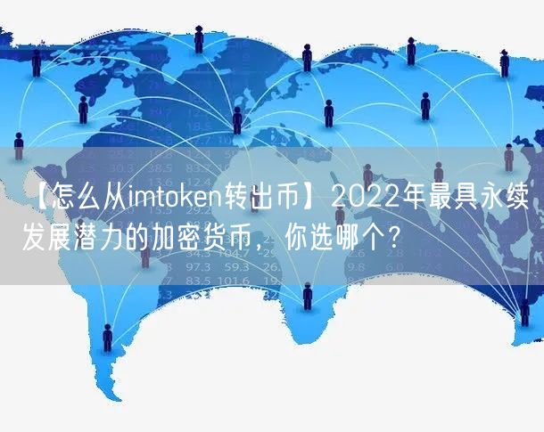 【怎么从imtoken转出币】2022年最具永续发展潜力的加密货币，你选哪个？(图1)