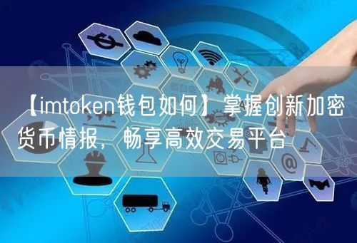 【imtoken钱包如何】掌握创新加密货币情报，畅享高效交易平台(图1)