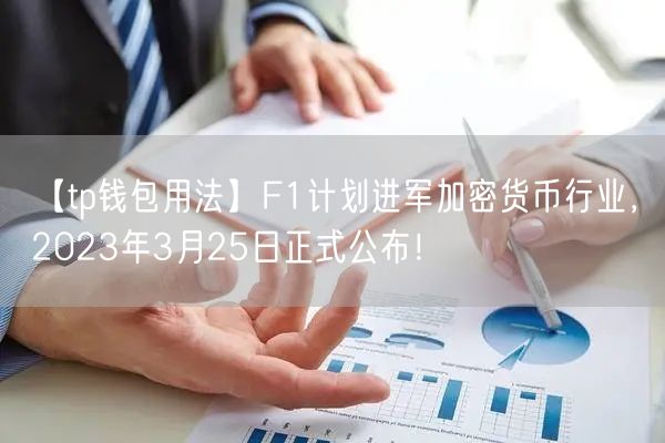 【tp钱包用法】F1计划进军加密货币行业，2023年3月25日正式公布！(图1)