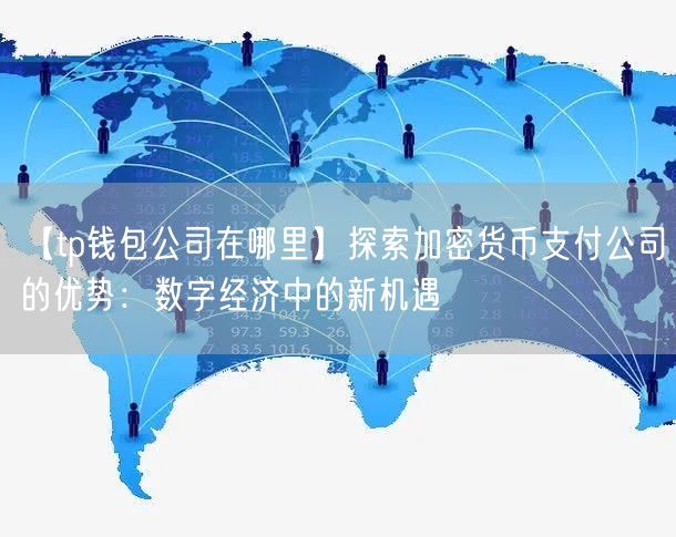 【tp钱包公司在哪里】探索加密货币支付公司的优势：数字经济中的新机遇(图1)