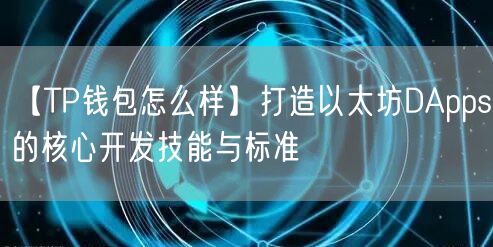 【TP钱包怎么样】打造以太坊DApps的核心开发技能与标准(图1)
