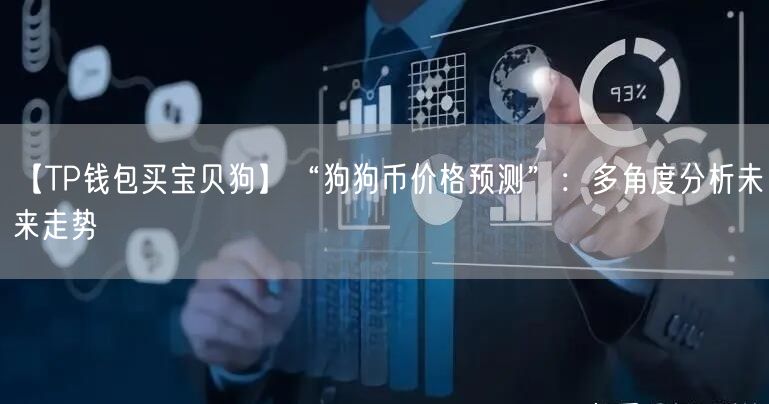 【TP钱包买宝贝狗】“狗狗币价格预测”：多角度分析未来走势(图1)