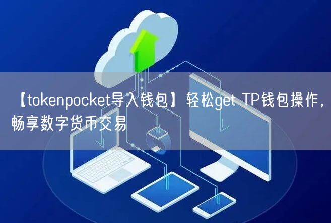 【tokenpocket导入钱包】轻松get TP钱包操作，畅享数字货币交易