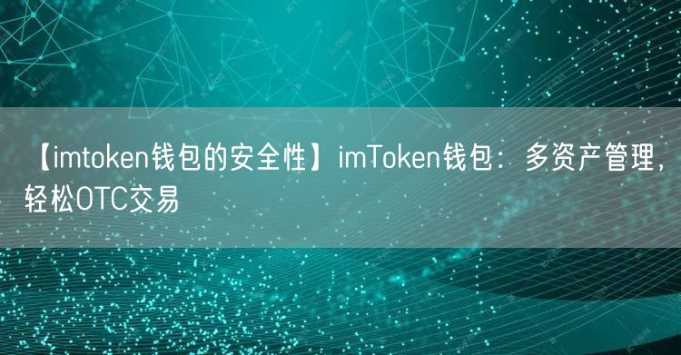 【imtoken钱包的安全性】
