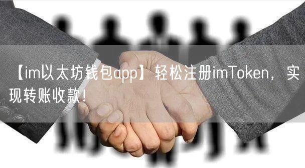 【im以太坊钱包app】轻松注