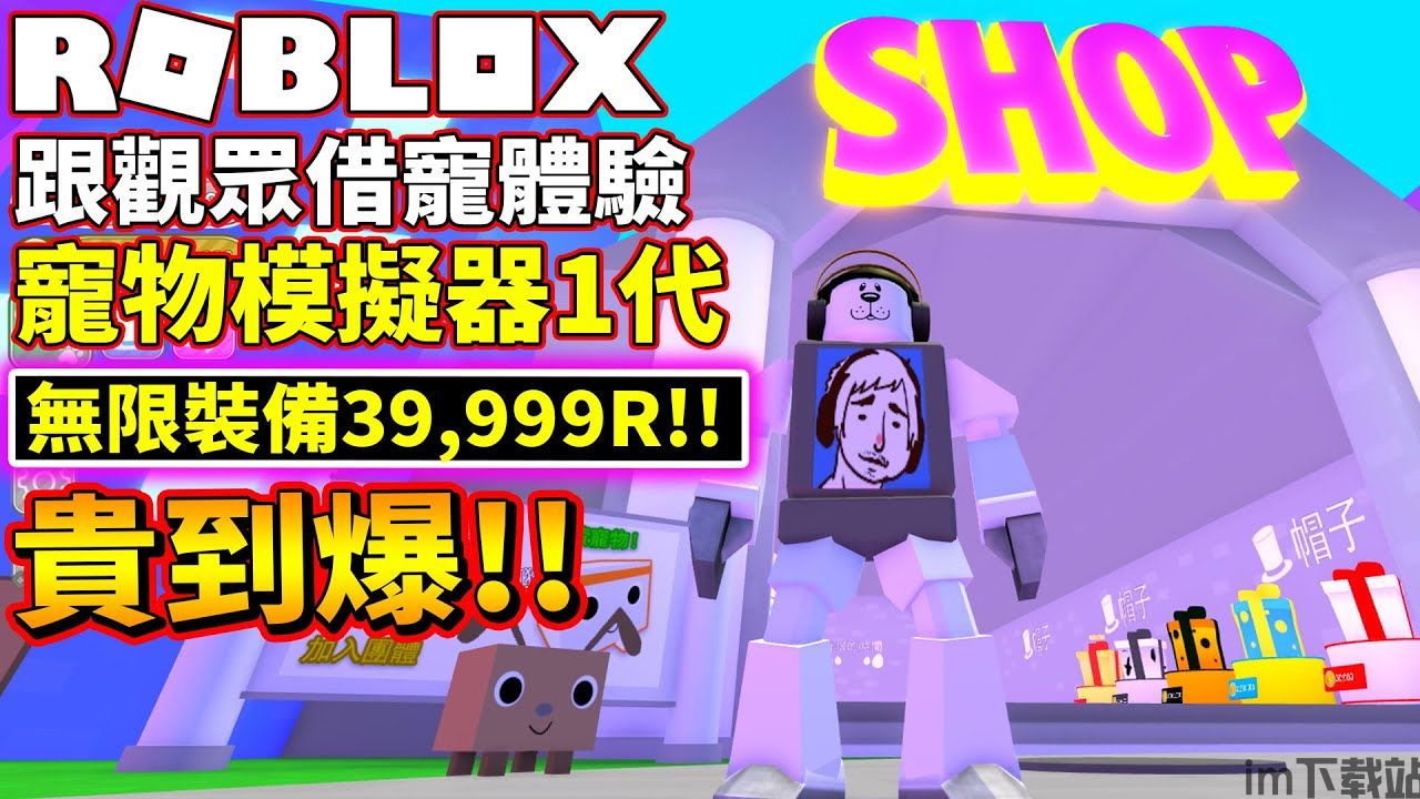 一隻寵物要31999R!!貴到爆!!跟觀眾借寵物體驗寵物模擬器1代!!【Pet Simulator】【寵物模擬器】【老頭】【ROBLOX】CC全字幕-  YouTube