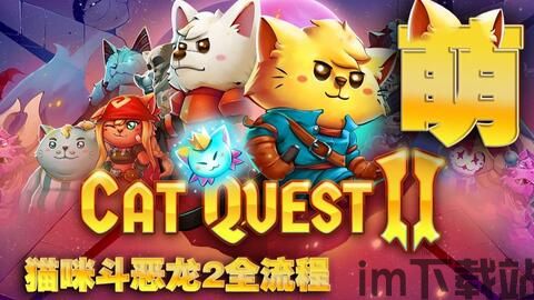 喵咪斗恶龙2流程-哔哩哔哩_Bilibili