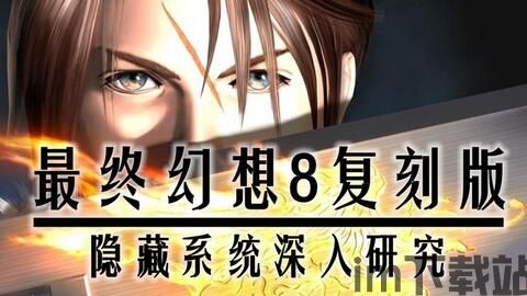 最终幻想8重制版中文剧情全流程+隐藏+秘籍（完结）-哔哩哔哩
