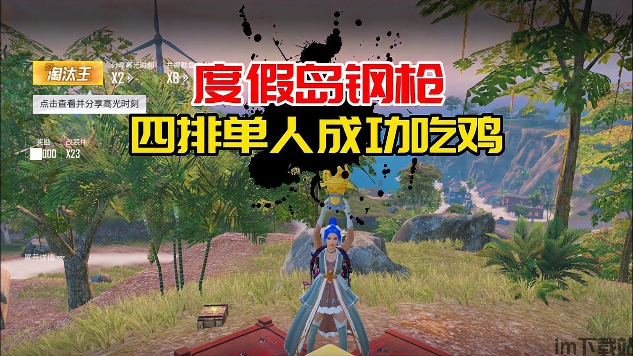 度假岛科学馆钢枪，不小心噶了，召回后跳这再去复仇！#和平精英#吃鸡- YouTube